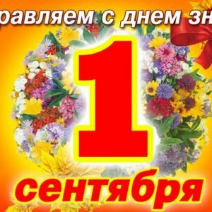 1 сентября- День знаний